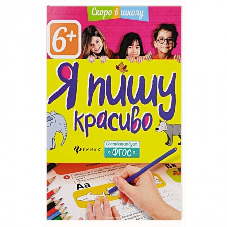 Книги, книга Я пишу красиво заказать