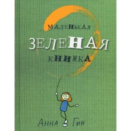 Эссе, письма, очерки, книга Маленькая зеленая книжка заказать