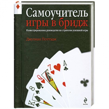 Книги, книга Самоучитель игры в бридж. Иллюстрированное руководство по стратегии успешной игры заказать
