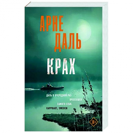 Зарубежный детектив, книга Крах заказать