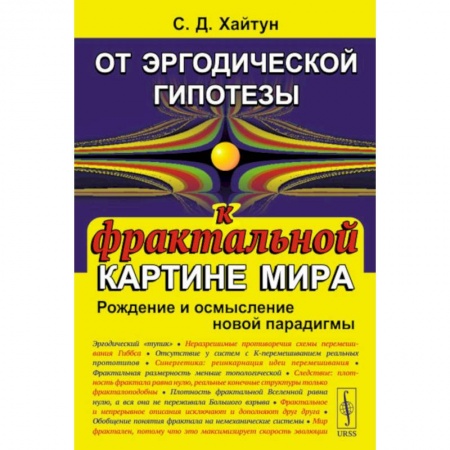 Науки о Земле, книга От эргодической гипотезы к фрактальной картине мира. Рождение и осмысление новой парадигмы заказать