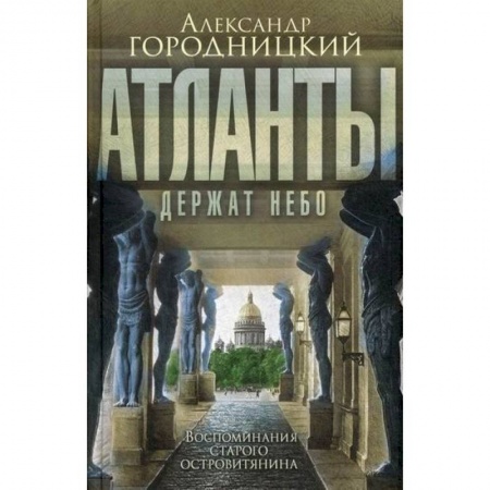 Дневники. Письма. Записки, книга Атланты держат небо… заказать