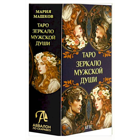 Гадание по картам Таро, книга Таро ЗЕРКАЛО МУЖСКОЙ ДУШИ заказать