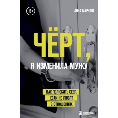 Психология, книга Чёрт, я изменила мужу. Как полюбить себя, если не любят в отношениях заказать
