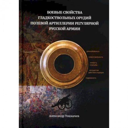 Стрелковое оружие, книга Боевые свойства гладкоствольных орудий полевой артиллерии регулярной русской армии заказать