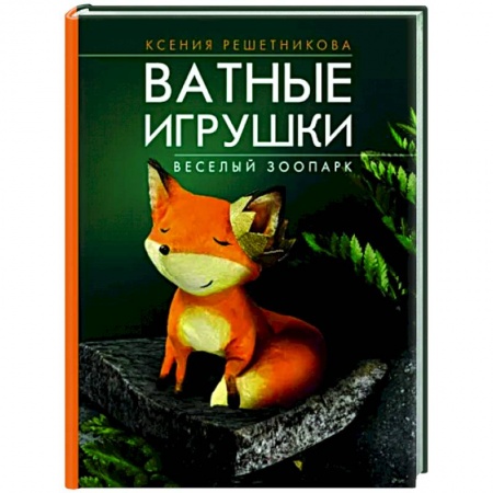 Мягкие игрушки. Куклы, книга Веселый зоопарк. Ватные игрушки заказать
