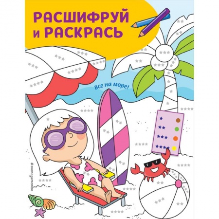 Раскраски, книга Все на море! Раскраски с цветовым шифром! заказать