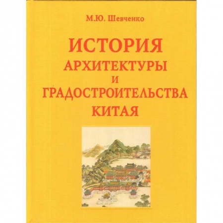 Стили и направления в архитектуре, книга История архитектуры и градостроительства Китая заказать