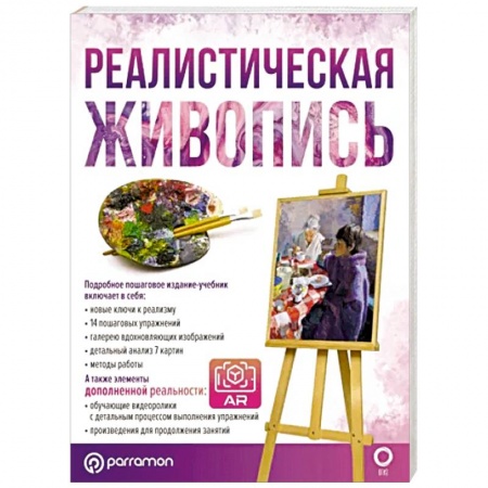 Живопись. Теория и техника, книга Реалистическая живопись. С дополненной реальностью заказать