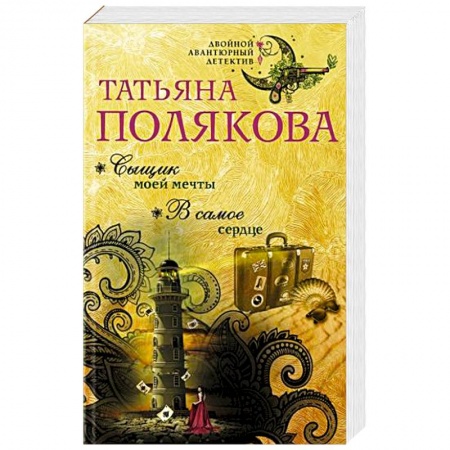 Отечественный женский детектив, книга Сыщик моей мечты. В самое сердце заказать