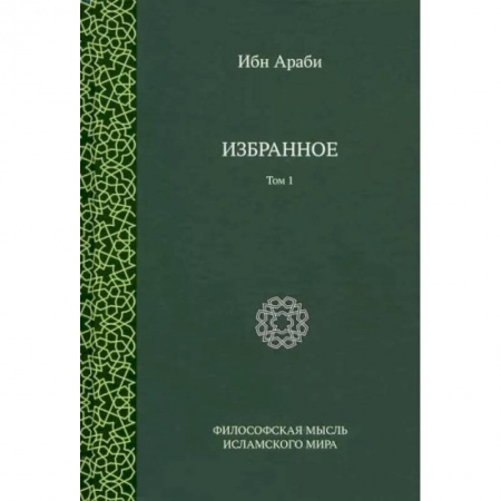 Избранные философские труды и речи, книга Ибн Араби. Избранное. Том 1 заказать