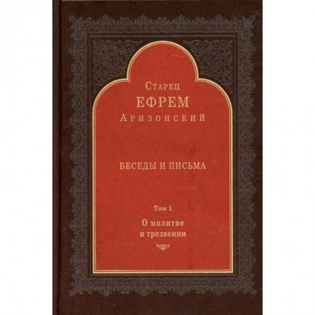 Проповеди, поучения, беседы, письма, книга Беседы и письма: Т. 1. О молитве и трезвении заказать