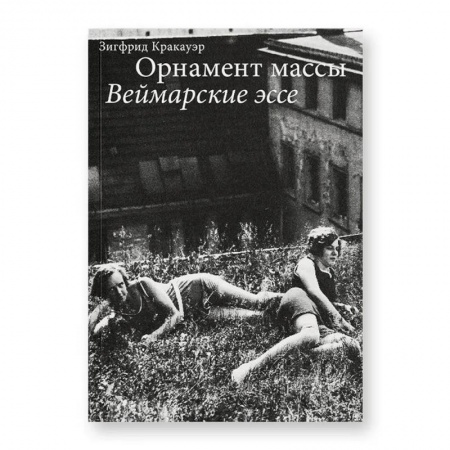 Эссе, письма, очерки, книга Орнамент массы. Веймарские эссе. 2-е изд заказать