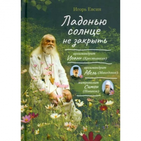 Богослужебные издания, книга Ладонью солнце не закрыть заказать