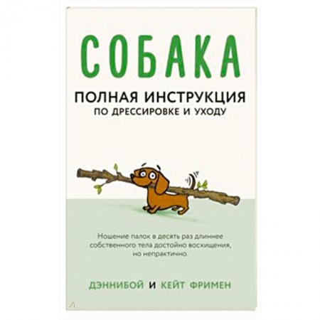 Дрессировка и воспитание, книга Собака. Полная инструкция по дрессировке и уходу заказать