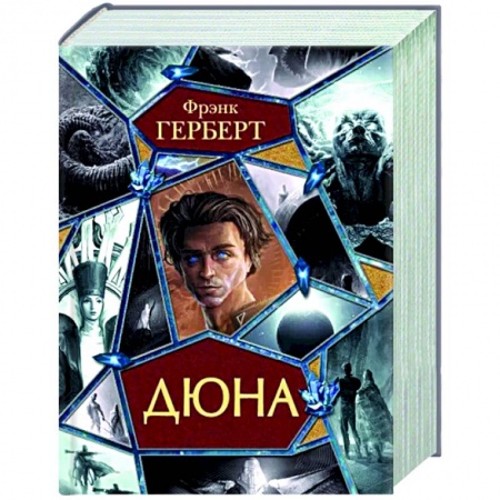 Классическая зарубежная фантастика, книга Дюна заказать