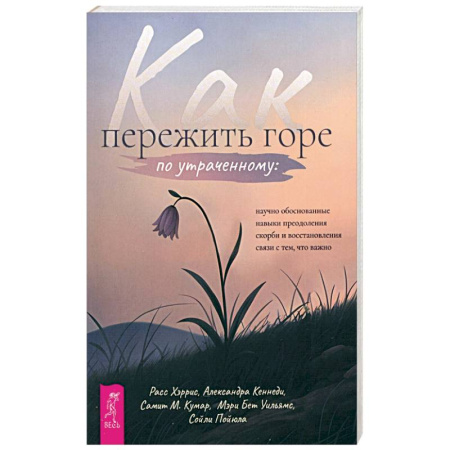 Психология, книга Как пережить горе по утраченному заказать