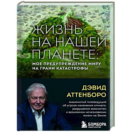 Естествознание. История естественных наук, книга Жизнь на нашей планете. Мое предупреждение миру на грани катастрофы заказать