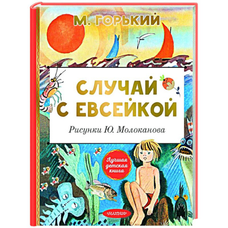 Сказки отечественных писателей, книга Случай с Евсейкой заказать