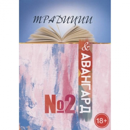 Русская современная проза, книга Традиции и авангард. Выпуск  № 2 заказать
