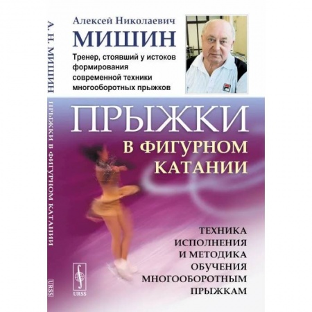 Другие виды спорта. Спортивный туризм. Альпинизм, книга Прыжки в фигурном катании. Техника исполнения и методика обучения многооборотным прыжкам заказать