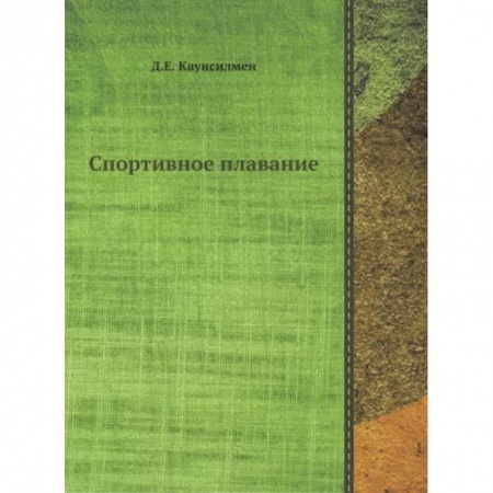 Плавание, книга Спортивное плавание заказать