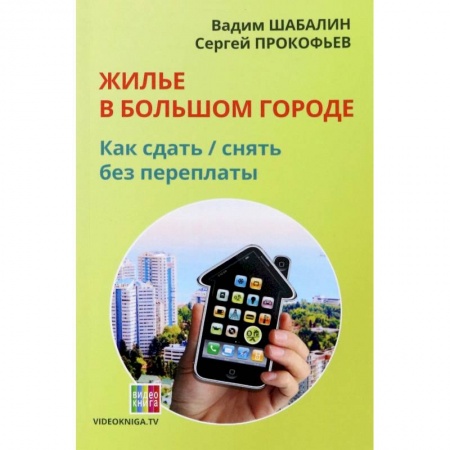 Экономический анализ, оценка и планирование, книга Жилье в большом городе. Как сдать - снять без переплаты заказать