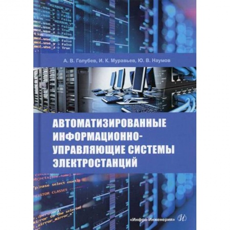 Энергетика. Электротехника, книга Автоматизированные информационно-управляющие системы электростанций заказать