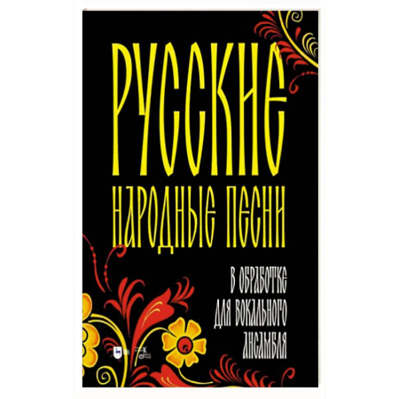 Вокал. Хоровые произведения, книга Русские народные песни в обработке для вокального ансамбля. Ноты заказать