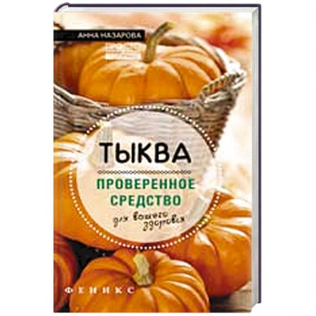 Книги, книга Тыква - проверенное средство для вашего здоровья заказать