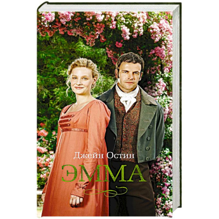 Зарубежная классика, книга Эмма заказать