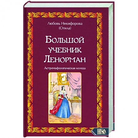 Эзотерика. Оккультизм, книга Большой учебник Ленорман. Астромифологическая колода заказать