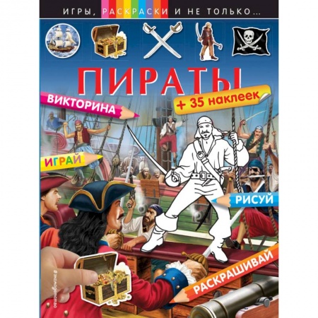 Книги, книга Пираты (+наклейки) заказать