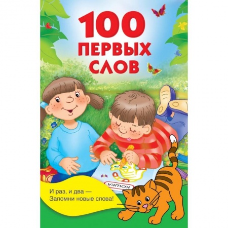 Знакомство с миром, развитие малыша, книга 100 первых слов заказать