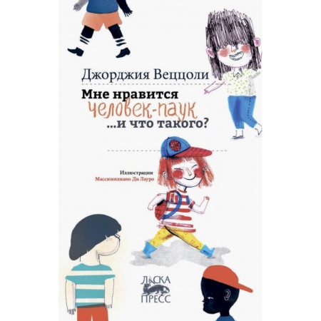 Повести и рассказы о детях, книга Мне нравится человек-паук...и что такого? заказать