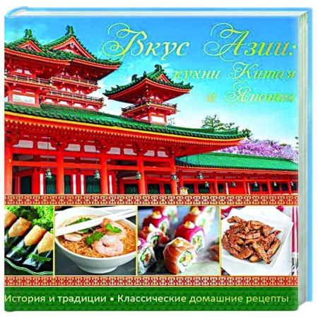 Блюда на каждый день, книга Вкус Азии. Кухни Китая и Японии заказать