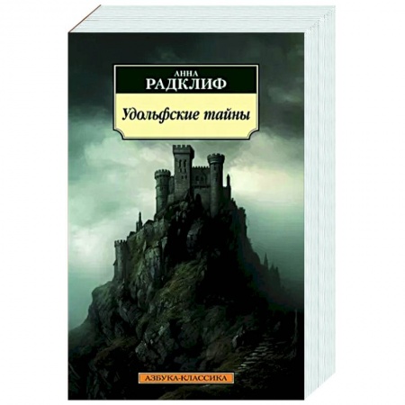 Зарубежная классика, книга Удольфские тайны заказать