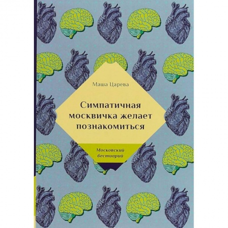 Отечественный любовный роман, книга Симпатичная москвичка желает познакомиться. Царева М. заказать