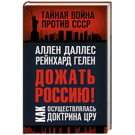 Политика, книга Дожать Россию! Как осуществлялась Доктрина ЦРУ заказать