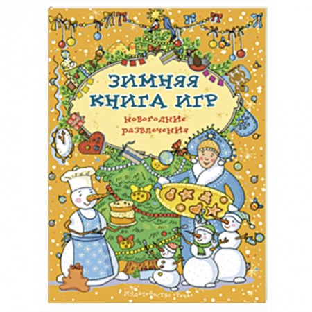 Активные игры дома и на улице, книга Зимняя книга игр. Новогодние развлечения заказать