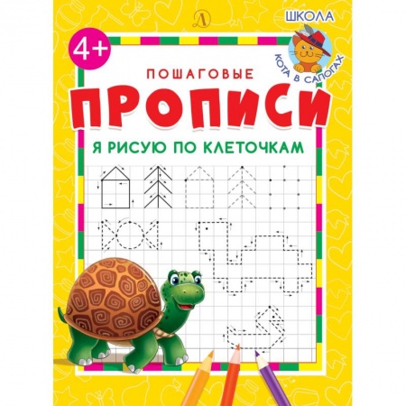 Письмо, мелкая моторика, книга Я рисую по клеточкам заказать