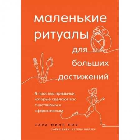 Практическая психология, книга Маленькие ритуалы для больших достижений. 4 простые привычки, которые сделают вас счастливым и эффективным заказать