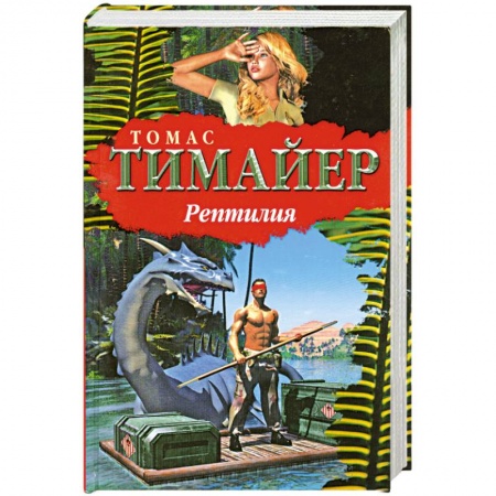 Книги, книга Рептилия заказать