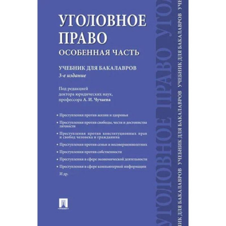 Уголовное и уголовно-процессуальное право, книга Уголовное право.Особенная часть.Учебник для бакалавров заказать