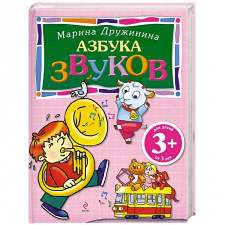 Книги, книга 3+ Азбука звуков заказать