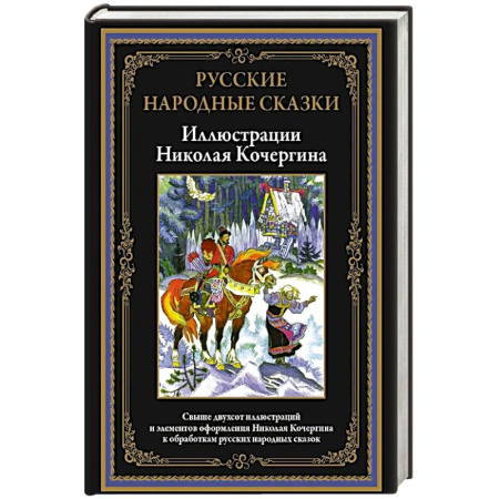 Русские народные сказки, книга Русские народные сказки. Иллюстрации Кочергина Н. заказать