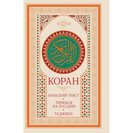 Коран, книга Коран: арабский текст, перевод на русский, таджвид заказать