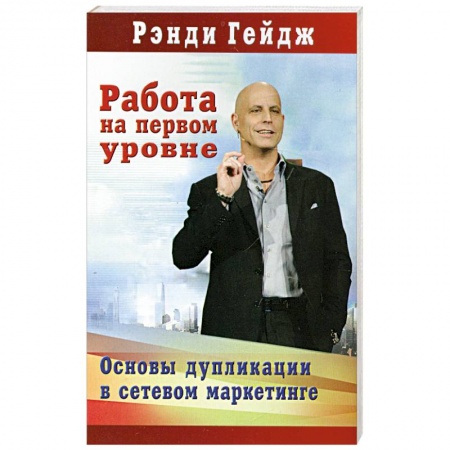 Книги, книга Работа на первом уровне: Основы дупликации в сетевом маркетинге заказать