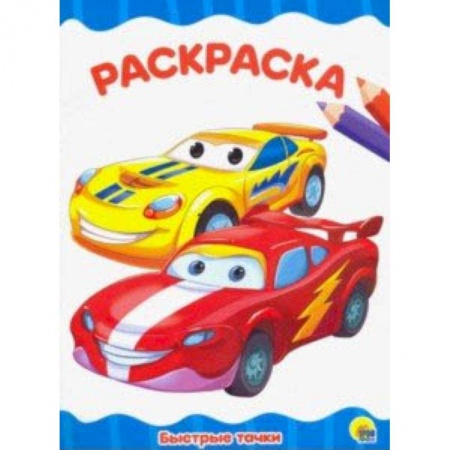 Раскраски, книга Раскраска 'Быстрые тачки' заказать