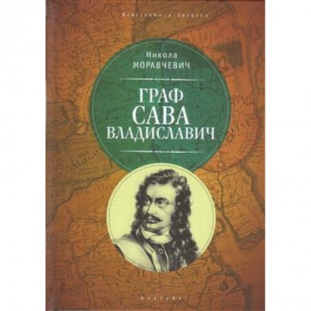 Другие биографии, мемуары, книга Граф Сава Владиславич заказать